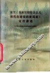 关于《全面开创社会主义现代化建设的新局面》宣传讲话