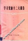 学习党的十二大报告