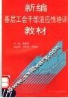 新编基层工会干部适应性培训教材