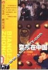 变革在中国  1976-1986