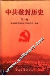 中共登封历史  第1卷