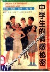 中学生的情感秘密