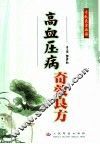 高血压病奇效良方