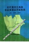 近代黄河三角洲农业资源及开发利用
