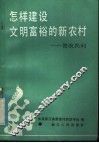 怎样建设文明富裕的新农村  答农民问
