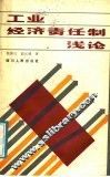 工业经济责任制浅论