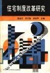 住宅制度改革研究