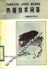 养猪技术问答