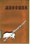 高效率养猪技术