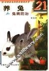 养兔与兔病防治