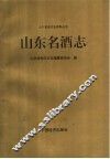 山东名酒志