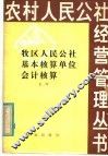 牧区人民公社基本核算单位会计核算