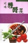 川味糖醋菜