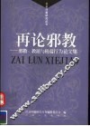 再论邪教  邪教、教派与极端行为论文集