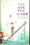 三字经  中国历代儿童启蒙经典译注