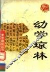 幼学琼林
