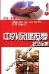 中外保健按摩技法全集