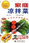家庭凉拌菜  修订版