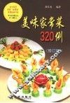 美味家常菜320例  修订版