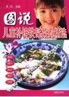 图说儿童补锌铁钙菜肴精选