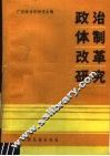 政治体制改革研究