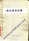 政治常识问答