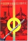 中国国情与社会主义现代化