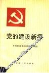 党的建设新探