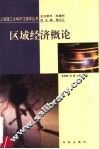 区域经济概论