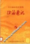 中共温县党史资料征编通讯  第3期