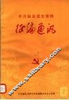 中共温县党史资料征编通讯  第2期