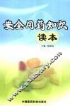 安全用药知识读本