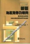 新疆地区竞争力研究