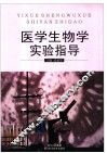 医学生物学实验指导