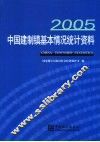 中国建制镇基本情况统计资料  2005