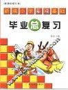 新编小学英语基础毕业总复习：新课标修订本  第2版