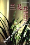 兰花栽培技艺  第2版