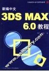 21世纪计算机系列教材 新编中文3DS MAX 6.0教程 第2版