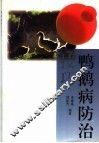 鸭鹅病防治技巧
