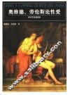奥维德、劳伦斯论性爱  英中文双语读本