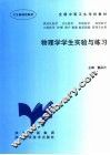 物理学学生实验与练习