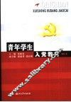 青年学生入党教材