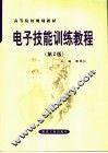 电子技能训练教程  第2版