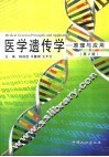 医学遗传学 原理与应用 principles and application
