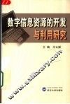 数字信息资源的开发与利用研究