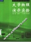 大学物理演示实验