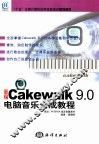 新编Cakewalk 9.0电脑音乐合成教程