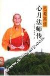 巴蜀高僧心月法师传