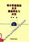 综合资源规划及其激励理论与应用