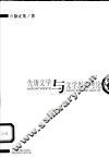 先唐文学与文学思想考论